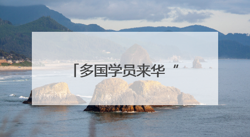 多国学员来华“取经” 感受传统医药文化魅力