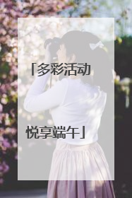 多彩活动 悦享端午