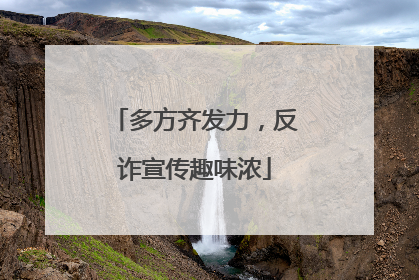 多方齐发力，反诈宣传趣味浓
