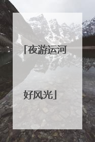 夜游运河好风光