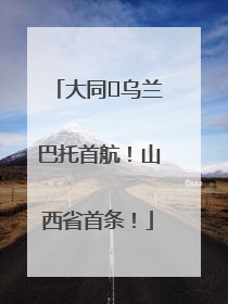 大同⇌乌兰巴托首航！山西省首条！