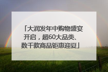 大润发年中购物盛宴开启，超60大品类、数千款商品钜惠迎夏