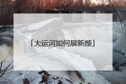 大运河如何展新颜