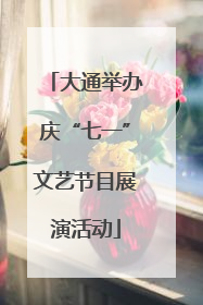 大通举办庆“七一”文艺节目展演活动