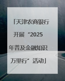 天津农商银行开展“2025年普及金融知识万里行”活动