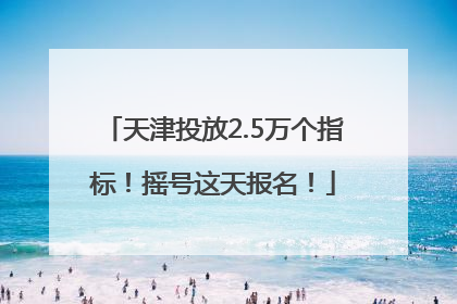 天津投放2.5万个指标！摇号这天报名！