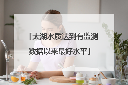 太湖水质达到有监测数据以来最好水平