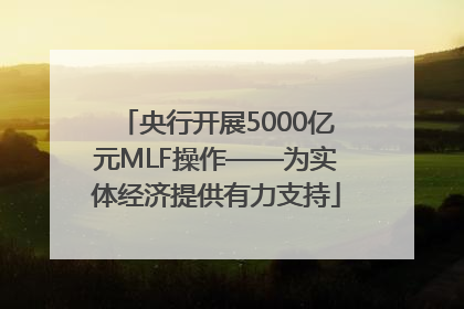 央行开展5000亿元MLF操作——为实体经济提供有力支持