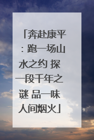 奔赴康平：跑一场山水之约 探一段千年之谜 品一味人间烟火