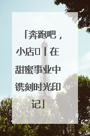 奔跑吧，小店㊶丨在甜蜜事业中镌刻时光印记