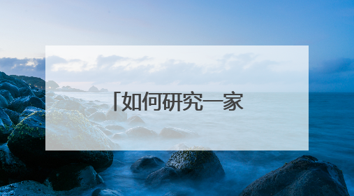 如何研究一家公司？广东博众分享来了