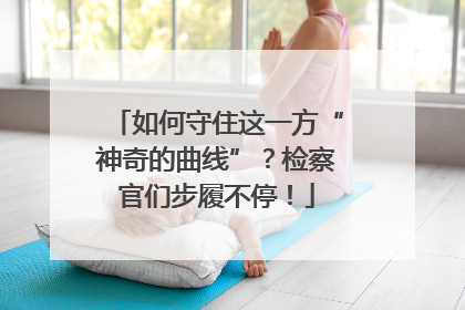 如何守住这一方“神奇的曲线”？检察官们步履不停！