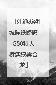 如通苏湖城际铁路跨G50特大桥连续梁合龙