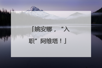 姚安娜，“入职”阿维塔！