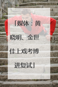 媒体：黄晓明、金世佳上戏考博进复试