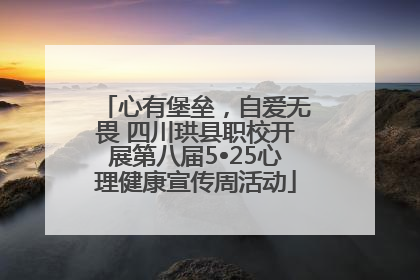 心有堡垒，自爱无畏 四川珙县职校开展第八届5•25心理健康宣传周活动