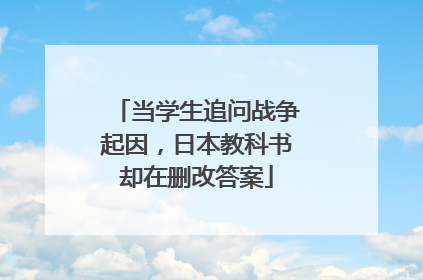 当学生追问战争起因，日本教科书却在删改答案
