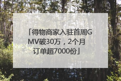 得物商家入驻首周GMV破30万，2个月订单超7000份
