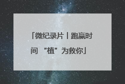 微纪录片丨跑赢时间 “植”为救你
