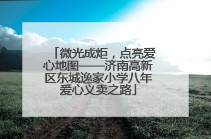 微光成炬，点亮爱心地图——济南高新区东城逸家小学八年爱心义卖之路