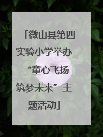 微山县第四实验小学举办“童心飞扬 筑梦未来”主题活动