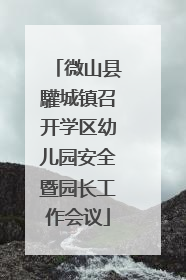 微山县驩城镇召开学区幼儿园安全暨园长工作会议