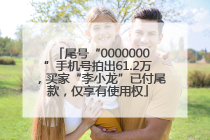 尾号“0000000”手机号拍出61.2万，买家“李小龙”已付尾款，仅享有使用权