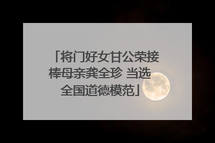 将门好女甘公荣接棒母亲龚全珍 当选全国道德模范
