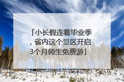 小长假连着毕业季，省内这个景区开启3个月师生免费游