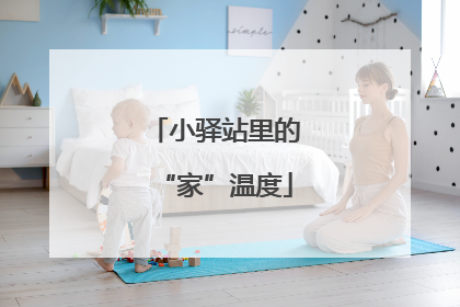 小驿站里的“家”温度