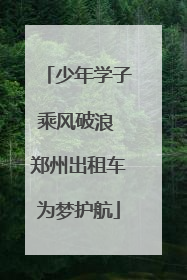 少年学子乘风破浪 郑州出租车为梦护航