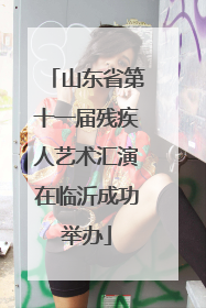 山东省第十一届残疾人艺术汇演在临沂成功举办