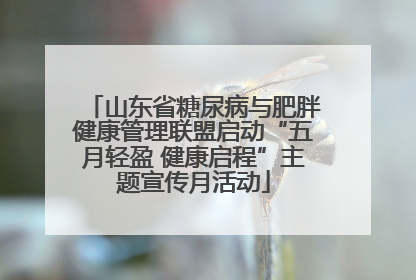 山东省糖尿病与肥胖健康管理联盟启动“五月轻盈 健康启程”主题宣传月活动