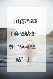 山东邹城工会驿站变身“陪考驿站”