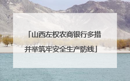 山西左权农商银行多措并举筑牢安全生产防线