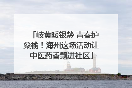 岐黄暖银龄 青春护桑榆！海州这场活动让中医药香飘进社区