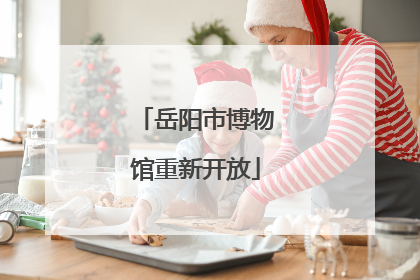 岳阳市博物馆重新开放