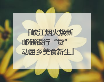 峡江烟火焕新 邮储银行“贷” 动屈乡美食新生