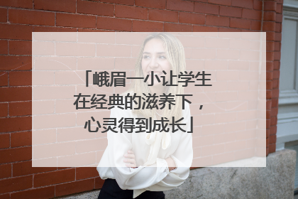 峨眉一小让学生在经典的滋养下，心灵得到成长
