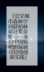崇义城市森林空间获柏林设计奖金奖——来自中国氧吧的环境可持续创新实践