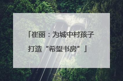 崔丽：为城中村孩子打造“希望书房”