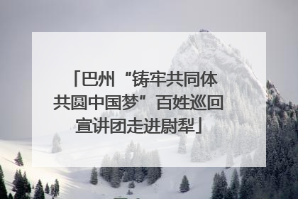 巴州“铸牢共同体 共圆中国梦”百姓巡回宣讲团走进尉犁