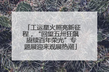 工运星火照亮新征程，“回望五卅狂飙 赓续百年荣光”专题展迎来观展热潮