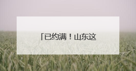 已约满！山东这个博物馆高考前参观火爆，很多人来沾“喜气”