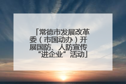 常德市发展改革委（市国动办）开展国防、人防宣传“进企业”活动