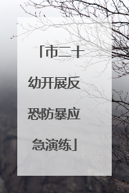 市二十幼开展反恐防暴应急演练