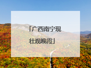 广西南宁现壮观晚霞