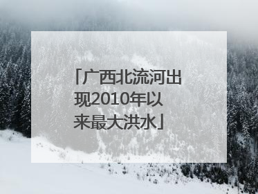 广西北流河出现2010年以来最大洪水