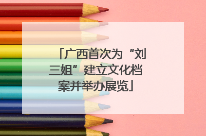 广西首次为“刘三姐”建立文化档案并举办展览