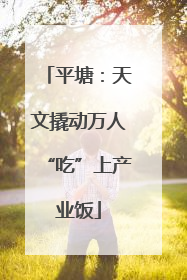 平塘：天文撬动万人“吃”上产业饭